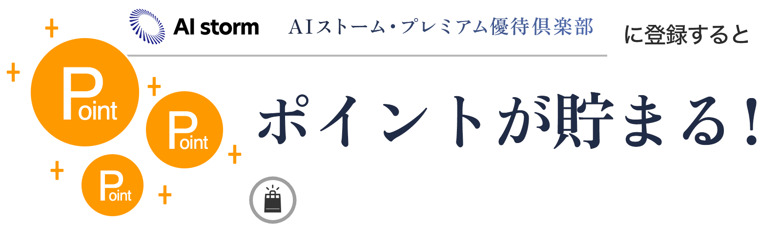 AIストーム・プレミアム優待倶楽部 に入会するとポイントが貯まる