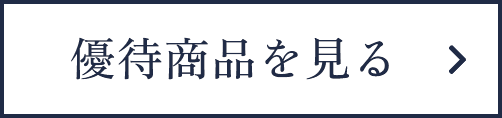 優待商品を見る