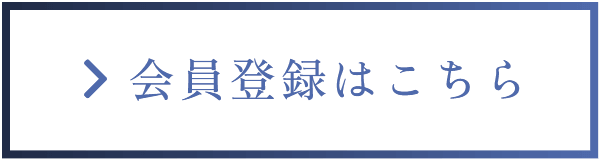 会員登録はこちら