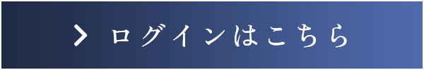 ログインはこちら
