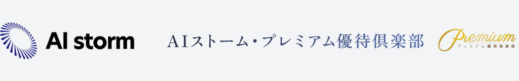 AIストーム・プレミアム優待倶楽部