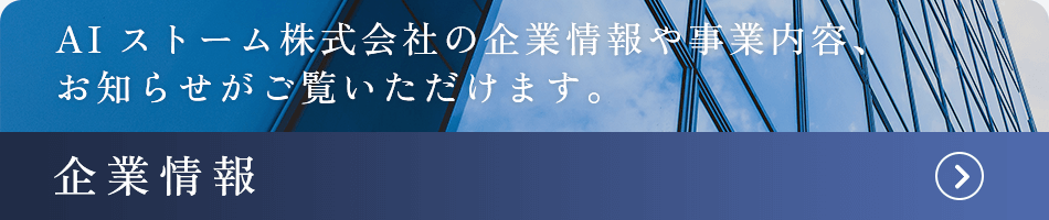 企業情報