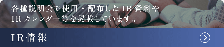 IR情報